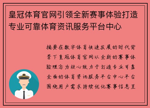 皇冠体育官网引领全新赛事体验打造专业可靠体育资讯服务平台中心