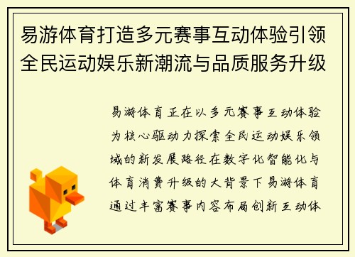 易游体育打造多元赛事互动体验引领全民运动娱乐新潮流与品质服务升级之路