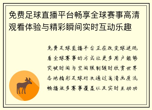 免费足球直播平台畅享全球赛事高清观看体验与精彩瞬间实时互动乐趣