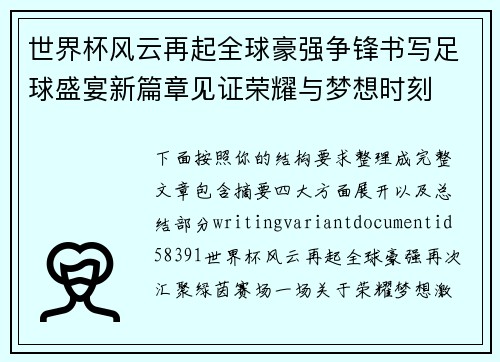世界杯风云再起全球豪强争锋书写足球盛宴新篇章见证荣耀与梦想时刻