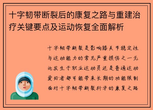 十字韧带断裂后的康复之路与重建治疗关键要点及运动恢复全面解析