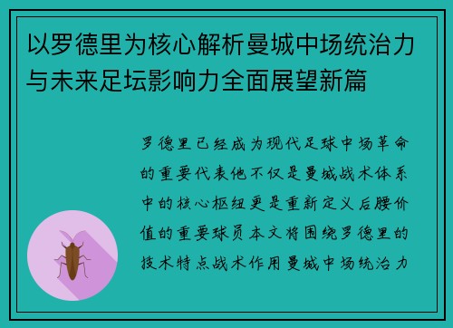 以罗德里为核心解析曼城中场统治力与未来足坛影响力全面展望新篇