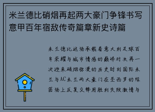 米兰德比硝烟再起两大豪门争锋书写意甲百年宿敌传奇篇章新史诗篇