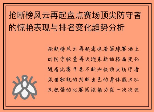 抢断榜风云再起盘点赛场顶尖防守者的惊艳表现与排名变化趋势分析