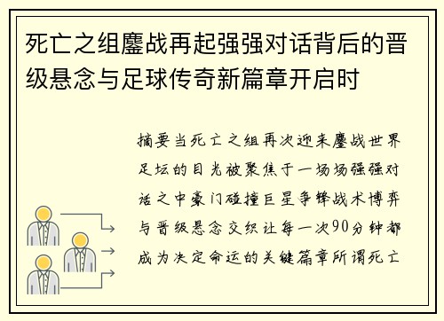 死亡之组鏖战再起强强对话背后的晋级悬念与足球传奇新篇章开启时