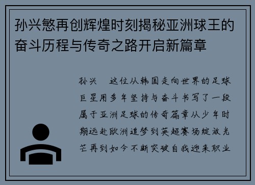 孙兴慜再创辉煌时刻揭秘亚洲球王的奋斗历程与传奇之路开启新篇章