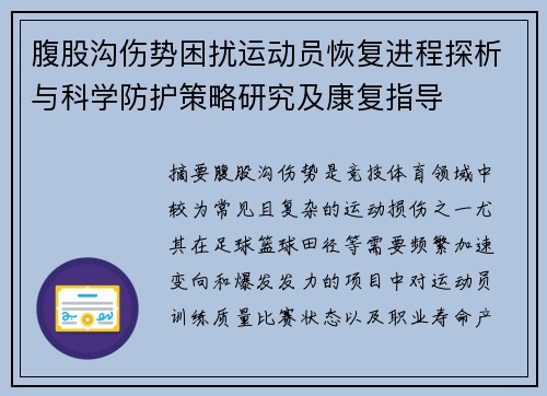 腹股沟伤势困扰运动员恢复进程探析与科学防护策略研究及康复指导