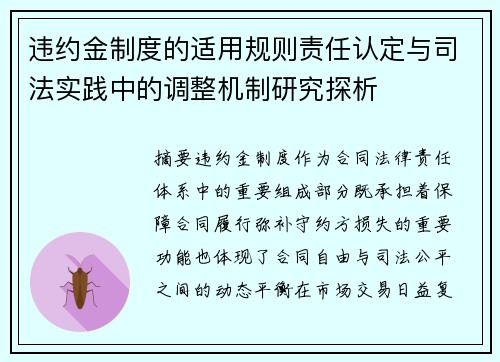 违约金制度的适用规则责任认定与司法实践中的调整机制研究探析