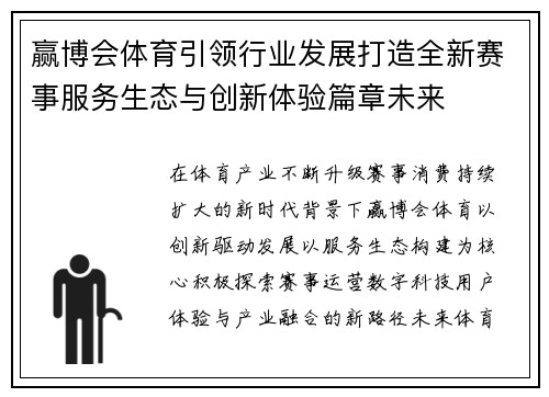 赢博会体育引领行业发展打造全新赛事服务生态与创新体验篇章未来