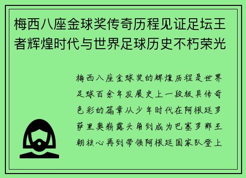 梅西八座金球奖传奇历程见证足坛王者辉煌时代与世界足球历史不朽荣光