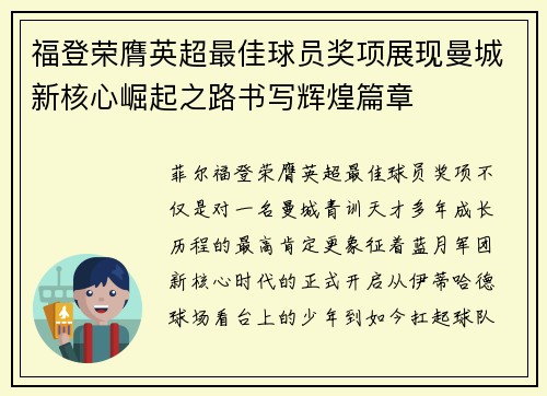 福登荣膺英超最佳球员奖项展现曼城新核心崛起之路书写辉煌篇章