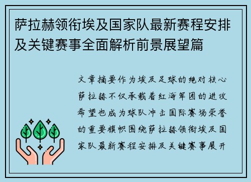 萨拉赫领衔埃及国家队最新赛程安排及关键赛事全面解析前景展望篇