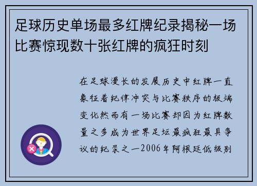 足球历史单场最多红牌纪录揭秘一场比赛惊现数十张红牌的疯狂时刻