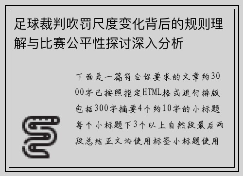 足球裁判吹罚尺度变化背后的规则理解与比赛公平性探讨深入分析 足球裁判吹罚尺度变化背后的规则理解与比赛公平性探讨深入分析